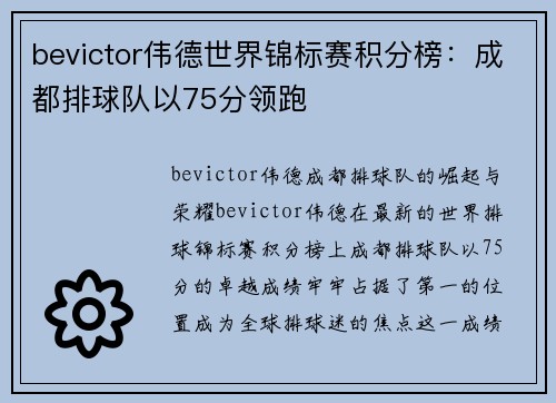 bevictor伟德世界锦标赛积分榜：成都排球队以75分领跑