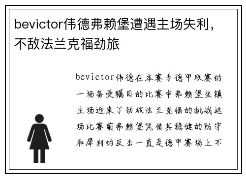 bevictor伟德弗赖堡遭遇主场失利，不敌法兰克福劲旅