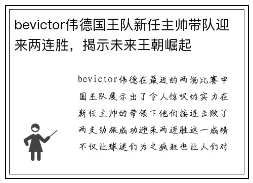 bevictor伟德国王队新任主帅带队迎来两连胜，揭示未来王朝崛起