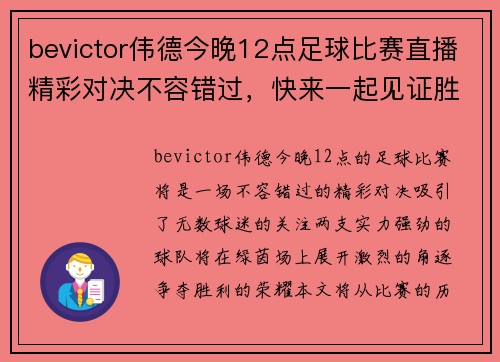 bevictor伟德今晚12点足球比赛直播精彩对决不容错过，快来一起见证胜负之争！