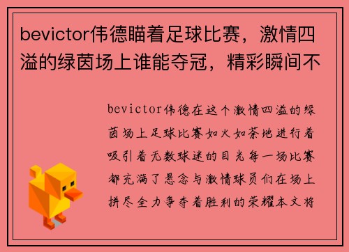 bevictor伟德瞄着足球比赛，激情四溢的绿茵场上谁能夺冠，精彩瞬间不容错过