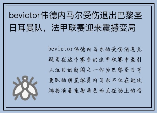 bevictor伟德内马尔受伤退出巴黎圣日耳曼队，法甲联赛迎来震撼变局