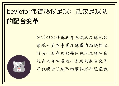 bevictor伟德热议足球：武汉足球队的配合变革