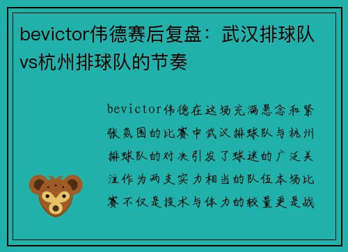 bevictor伟德赛后复盘：武汉排球队vs杭州排球队的节奏