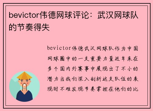 bevictor伟德网球评论：武汉网球队的节奏得失
