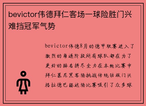 bevictor伟德拜仁客场一球险胜门兴难挡冠军气势