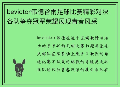bevictor伟德谷雨足球比赛精彩对决各队争夺冠军荣耀展现青春风采