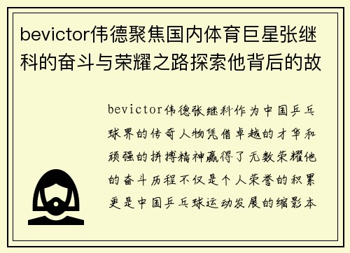 bevictor伟德聚焦国内体育巨星张继科的奋斗与荣耀之路探索他背后的故事与未来愿景
