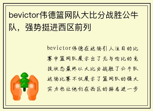 bevictor伟德篮网队大比分战胜公牛队，强势挺进西区前列