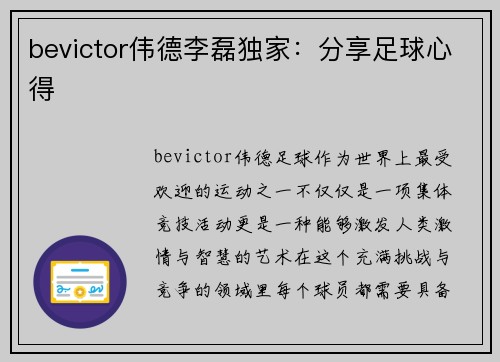 bevictor伟德李磊独家：分享足球心得