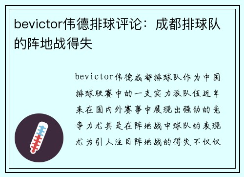 bevictor伟德排球评论：成都排球队的阵地战得失