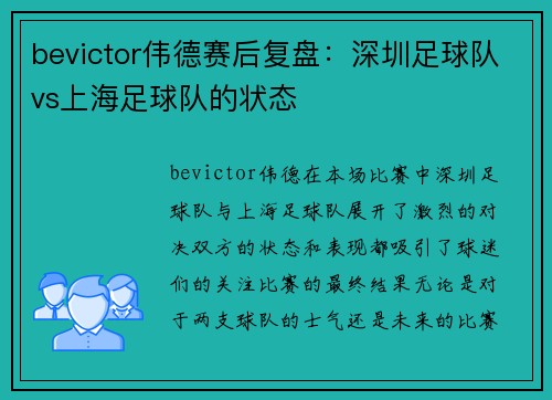 bevictor伟德赛后复盘：深圳足球队vs上海足球队的状态