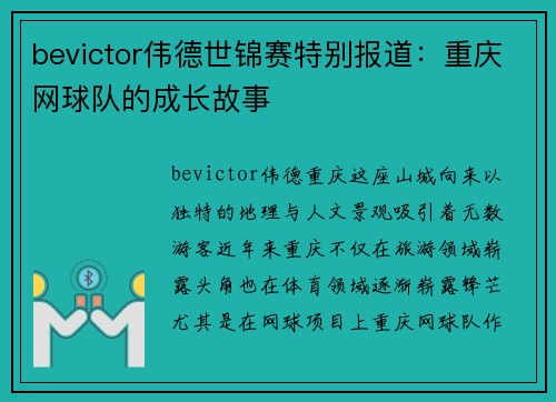 bevictor伟德世锦赛特别报道：重庆网球队的成长故事