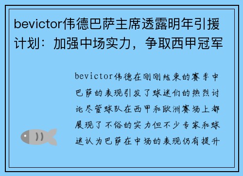 bevictor伟德巴萨主席透露明年引援计划：加强中场实力，争取西甲冠军