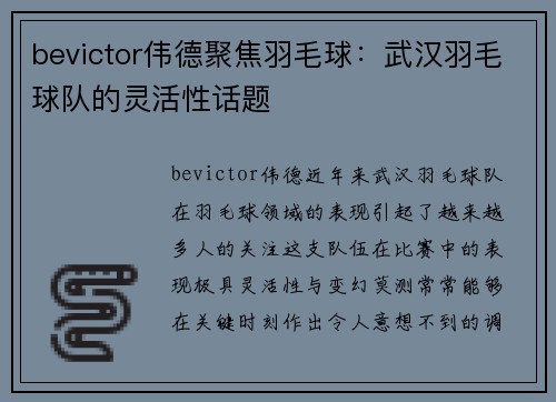 bevictor伟德聚焦羽毛球：武汉羽毛球队的灵活性话题