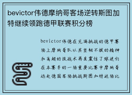 bevictor伟德摩纳哥客场逆转斯图加特继续领跑德甲联赛积分榜