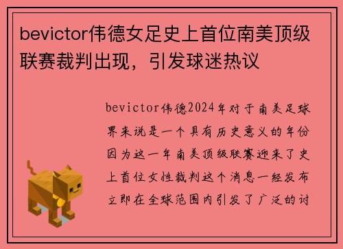 bevictor伟德女足史上首位南美顶级联赛裁判出现，引发球迷热议