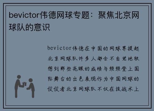 bevictor伟德网球专题：聚焦北京网球队的意识