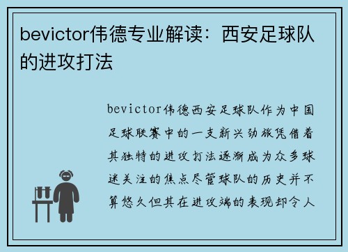 bevictor伟德专业解读：西安足球队的进攻打法