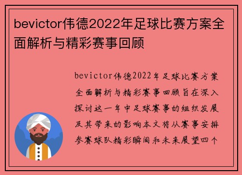 bevictor伟德2022年足球比赛方案全面解析与精彩赛事回顾