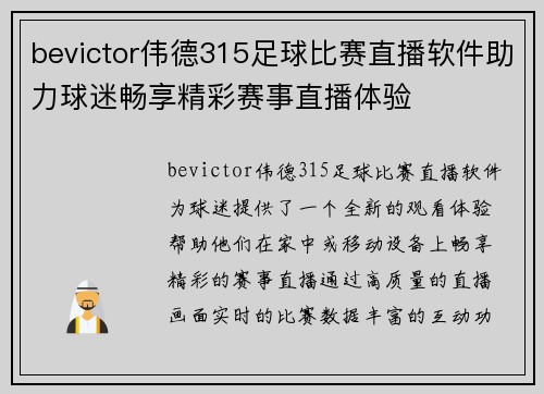 bevictor伟德315足球比赛直播软件助力球迷畅享精彩赛事直播体验