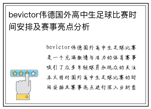 bevictor伟德国外高中生足球比赛时间安排及赛事亮点分析