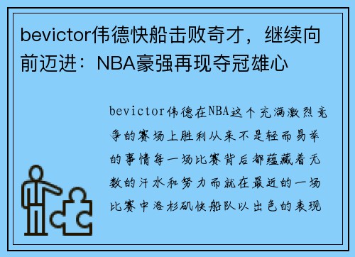 bevictor伟德快船击败奇才，继续向前迈进：NBA豪强再现夺冠雄心