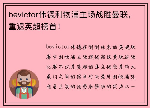 bevictor伟德利物浦主场战胜曼联，重返英超榜首！
