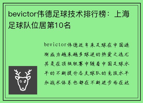 bevictor伟德足球技术排行榜：上海足球队位居第10名