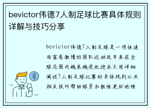 bevictor伟德7人制足球比赛具体规则详解与技巧分享