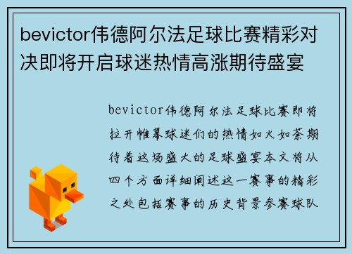 bevictor伟德阿尔法足球比赛精彩对决即将开启球迷热情高涨期待盛宴