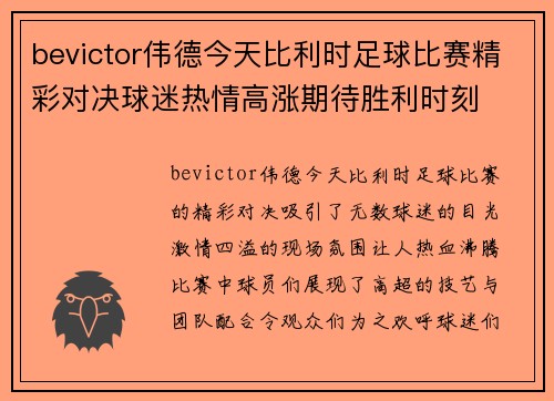 bevictor伟德今天比利时足球比赛精彩对决球迷热情高涨期待胜利时刻