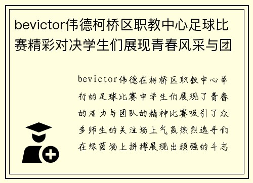 bevictor伟德柯桥区职教中心足球比赛精彩对决学生们展现青春风采与团队精神