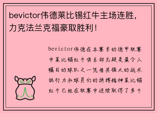 bevictor伟德莱比锡红牛主场连胜，力克法兰克福豪取胜利！