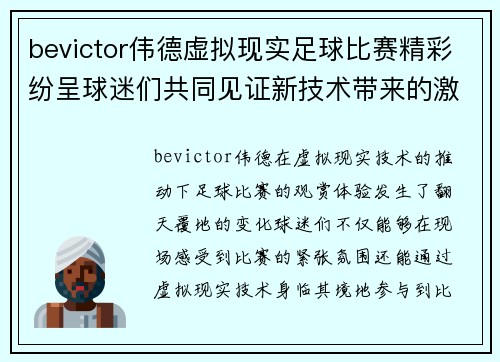 bevictor伟德虚拟现实足球比赛精彩纷呈球迷们共同见证新技术带来的激情对决
