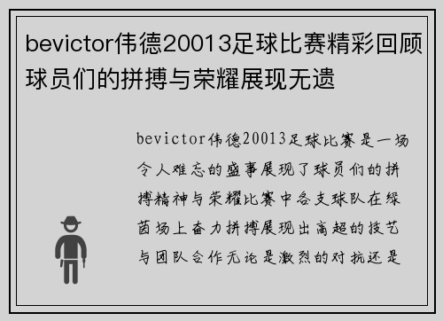 bevictor伟德20013足球比赛精彩回顾球员们的拼搏与荣耀展现无遗