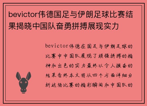bevictor伟德国足与伊朗足球比赛结果揭晓中国队奋勇拼搏展现实力