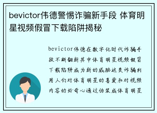 bevictor伟德警惕诈骗新手段 体育明星视频假冒下载陷阱揭秘