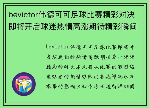 bevictor伟德可可足球比赛精彩对决即将开启球迷热情高涨期待精彩瞬间