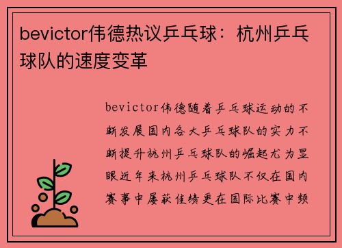 bevictor伟德热议乒乓球：杭州乒乓球队的速度变革