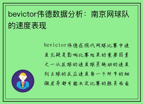 bevictor伟德数据分析：南京网球队的速度表现