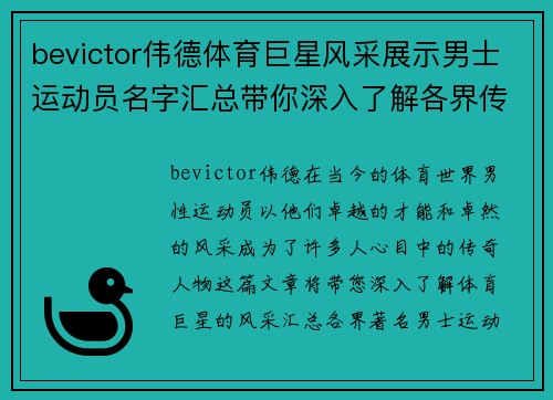 bevictor伟德体育巨星风采展示男士运动员名字汇总带你深入了解各界传奇人物