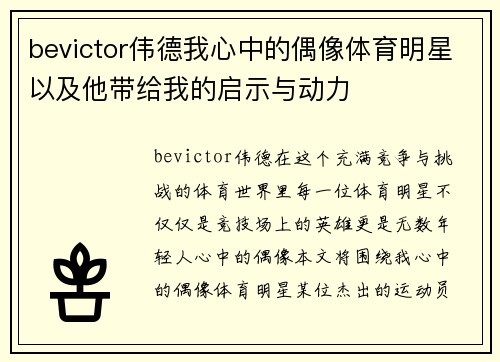 bevictor伟德我心中的偶像体育明星以及他带给我的启示与动力