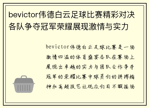 bevictor伟德白云足球比赛精彩对决各队争夺冠军荣耀展现激情与实力