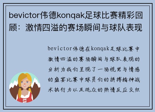 bevictor伟德konqak足球比赛精彩回顾：激情四溢的赛场瞬间与球队表现分析