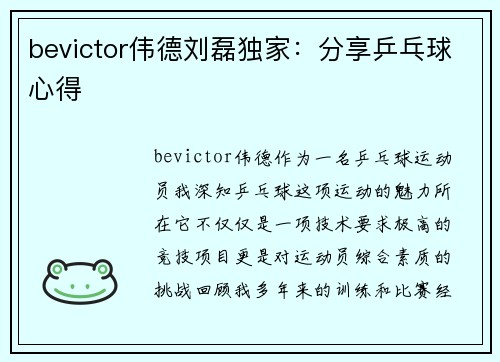 bevictor伟德刘磊独家：分享乒乓球心得
