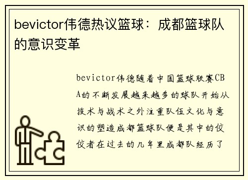 bevictor伟德热议篮球：成都篮球队的意识变革