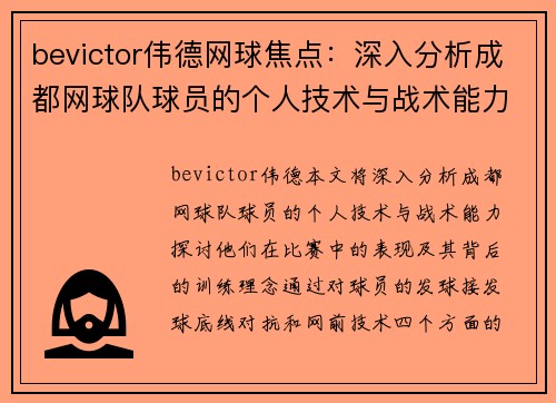 bevictor伟德网球焦点：深入分析成都网球队球员的个人技术与战术能力