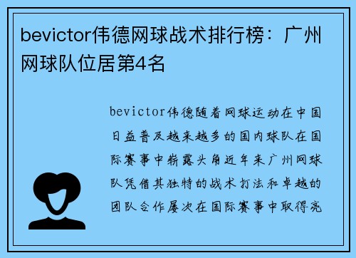 bevictor伟德网球战术排行榜：广州网球队位居第4名