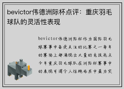 bevictor伟德洲际杯点评：重庆羽毛球队的灵活性表现